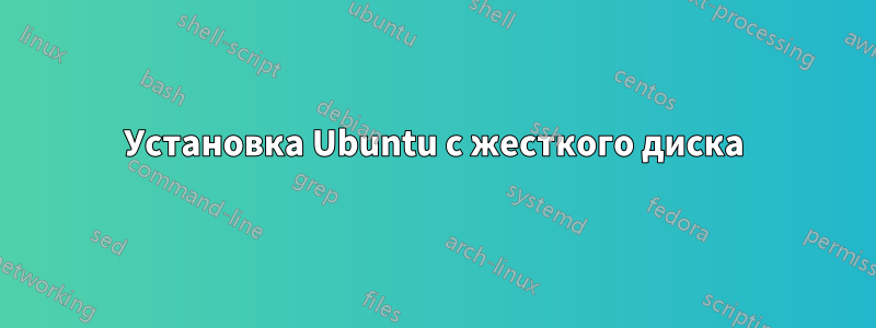 Установка Ubuntu с жесткого диска