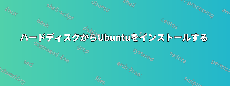 ハードディスクからUbuntuをインストールする