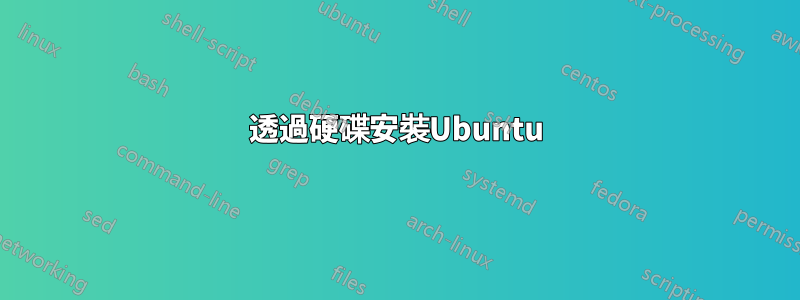 透過硬碟安裝Ubuntu