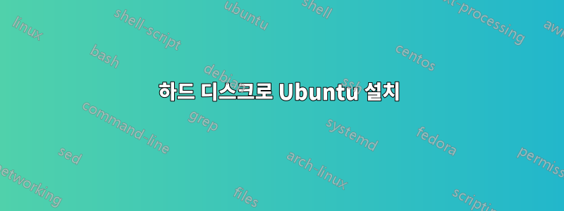 하드 디스크로 Ubuntu 설치