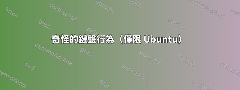 奇怪的鍵盤行為（僅限 Ubuntu）