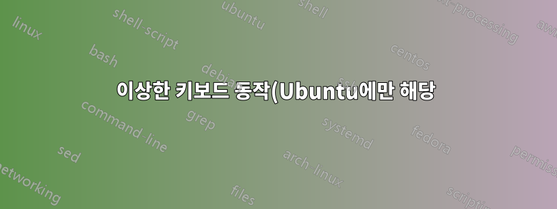 이상한 키보드 동작(Ubuntu에만 해당)