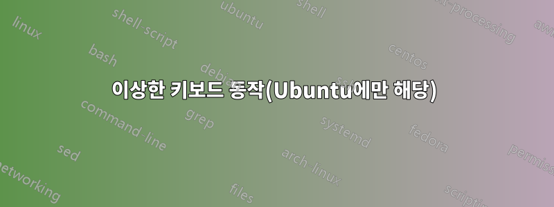 이상한 키보드 동작(Ubuntu에만 해당)