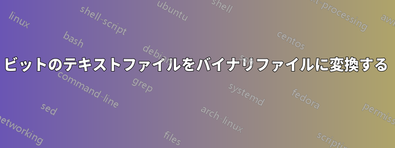 ビットのテキストファイルをバイナリファイルに変換する