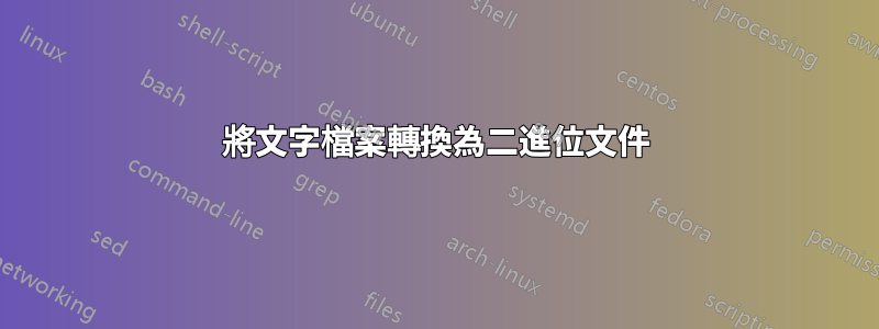 將文字檔案轉換為二進位文件