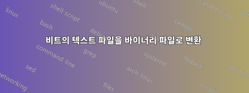 비트의 텍스트 파일을 바이너리 파일로 변환