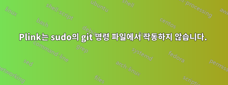 Plink는 sudo의 git 명령 파일에서 작동하지 않습니다.