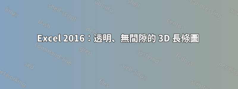 Excel 2016:透明、無間隙的 3D 長條圖