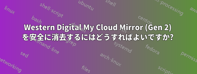 Western Digital My Cloud Mirror (Gen 2) を安全に消去するにはどうすればよいですか?