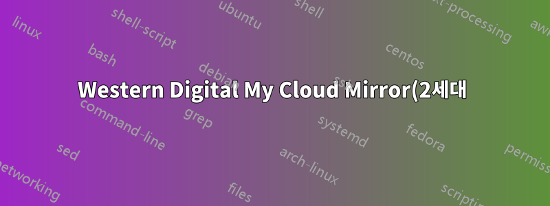 Western Digital My Cloud Mirror(2세대)를 안전하게 삭제하는 방법은 무엇입니까?