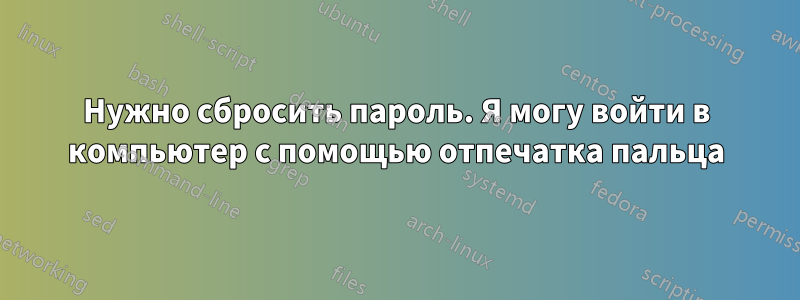 Нужно сбросить пароль. Я могу войти в компьютер с помощью отпечатка пальца