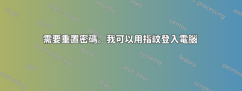 需要重置密碼。我可以用指紋登入電腦