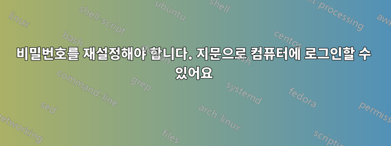 비밀번호를 재설정해야 합니다. 지문으로 컴퓨터에 로그인할 수 있어요