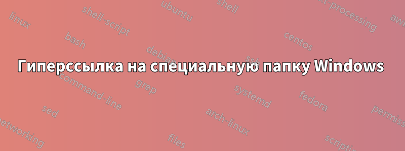 Гиперссылка на специальную папку Windows