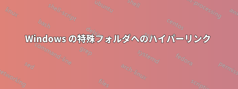 Windows の特殊フォルダへのハイパーリンク