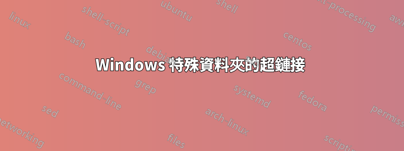 Windows 特殊資料夾的超鏈接
