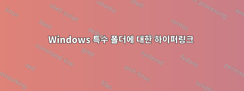 Windows 특수 폴더에 대한 하이퍼링크