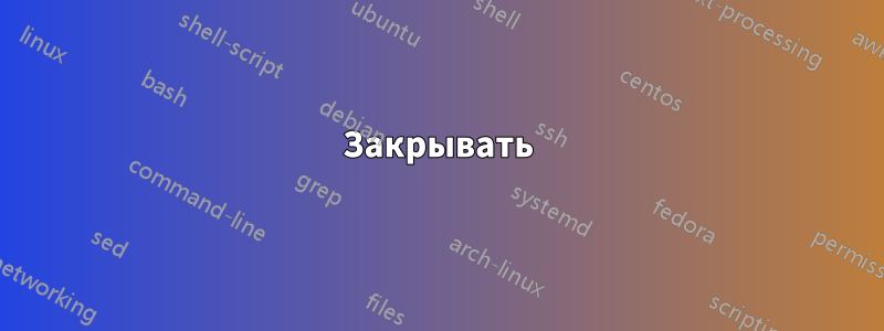 Закрывать