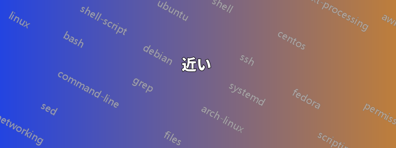近い