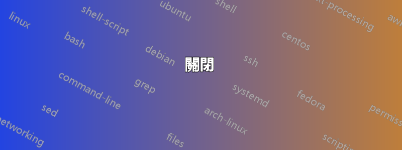 關閉