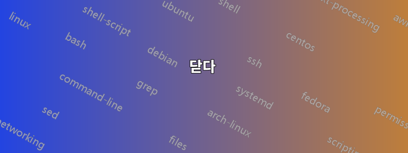닫다
