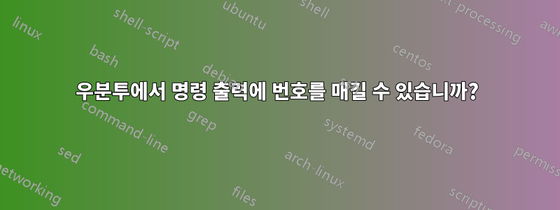 우분투에서 명령 출력에 번호를 매길 수 있습니까?
