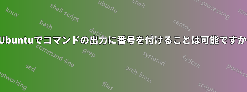 Ubuntuでコマンドの出力に番号を付けることは可能ですか