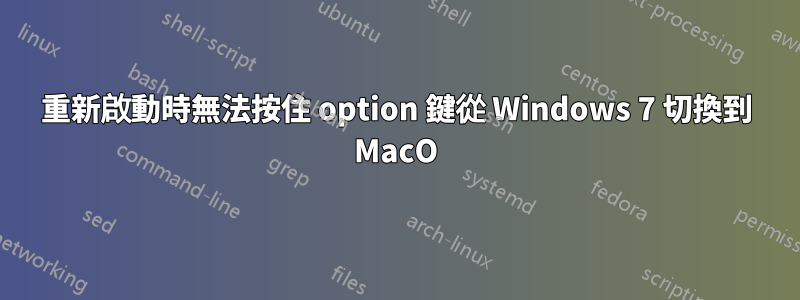重新啟動時無法按住 option 鍵從 Windows 7 切換到 MacO