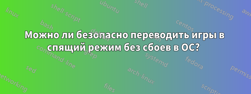 Можно ли безопасно переводить игры в спящий режим без сбоев в ОС? 