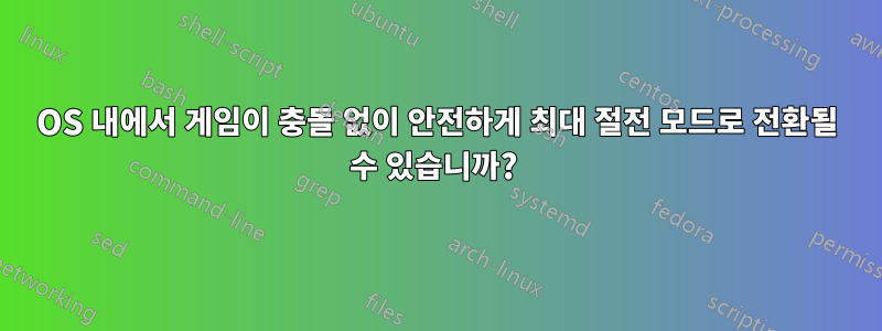 OS 내에서 게임이 충돌 없이 안전하게 최대 절전 모드로 전환될 수 있습니까? 