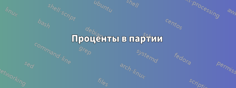 Проценты в партии