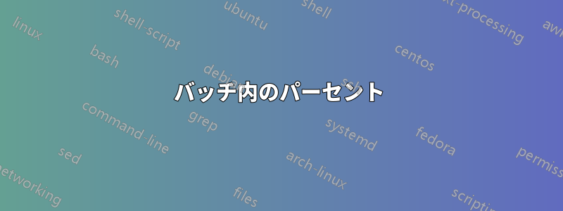 バッチ内のパーセント