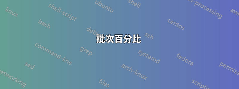 批次百分比