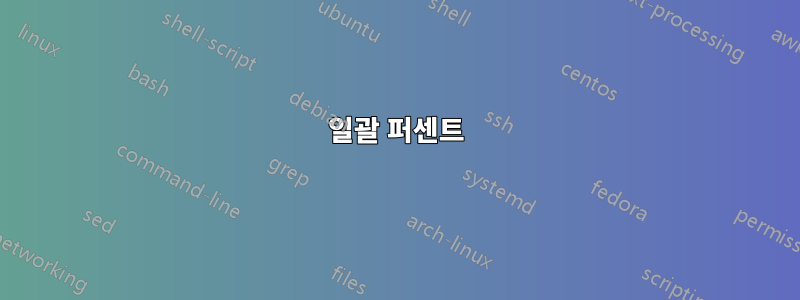 일괄 퍼센트