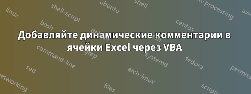 Добавляйте динамические комментарии в ячейки Excel через VBA