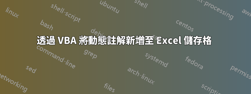 透過 VBA 將動態註解新增至 Excel 儲存格