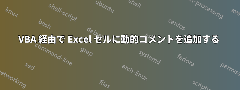 VBA 経由で Excel セルに動的コメントを追加する