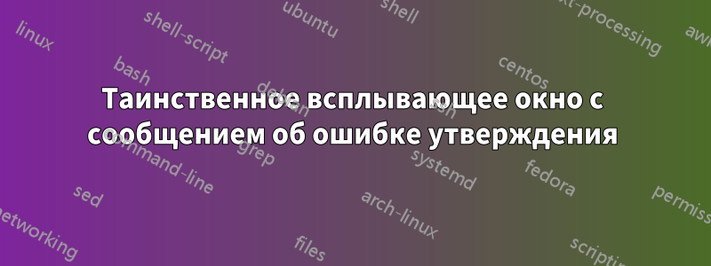 Таинственное всплывающее окно с сообщением об ошибке утверждения