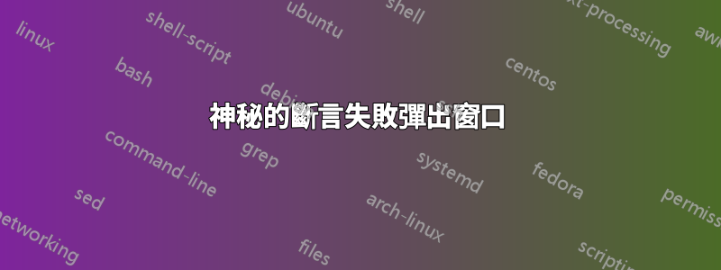神秘的斷言失敗彈出窗口