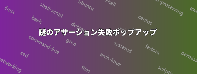謎のアサーション失敗ポップアップ