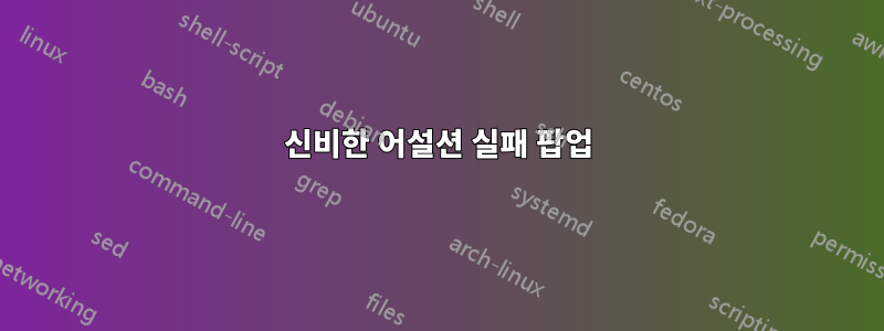 신비한 어설션 실패 팝업