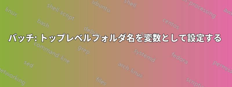 バッチ: トップレベルフォルダ名を変数として設定する