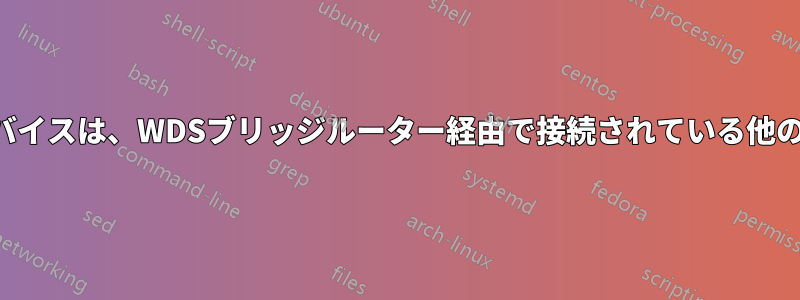 ルートルーターに接続しているデバイスは、WDSブリッジルーター経由で接続されている他のデバイスにアクセスできません。