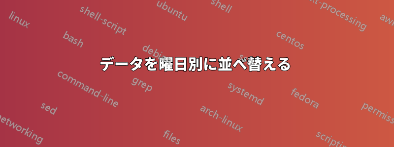 データを曜日別に並べ替える
