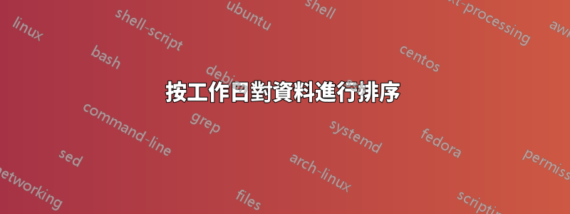 按工作日對資料進行排序