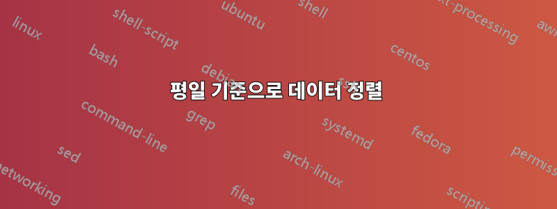 평일 기준으로 데이터 정렬