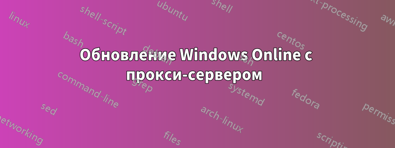 Обновление Windows Online с прокси-сервером 