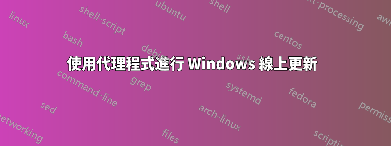 使用代理程式進行 Windows 線上更新 