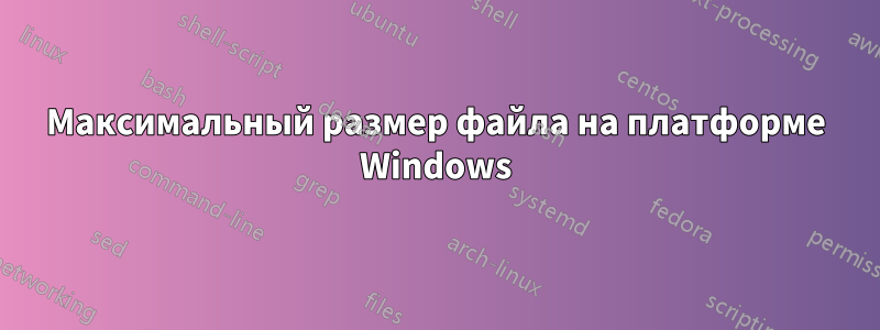 Максимальный размер файла на платформе Windows