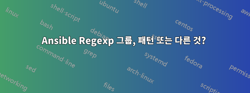 Ansible Regexp 그룹, 패턴 또는 다른 것?